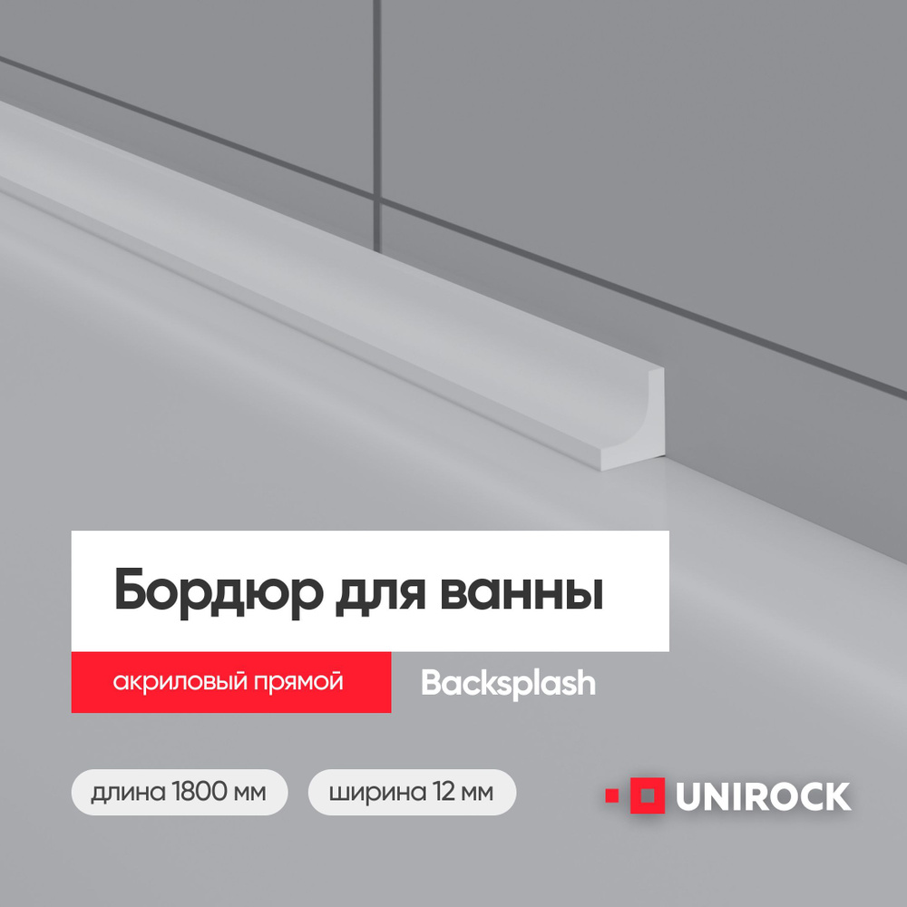 Плинтус бордюр акриловый из искусственного камня для ванной прямой,1800 мм 12х12 белый backsplash  #1