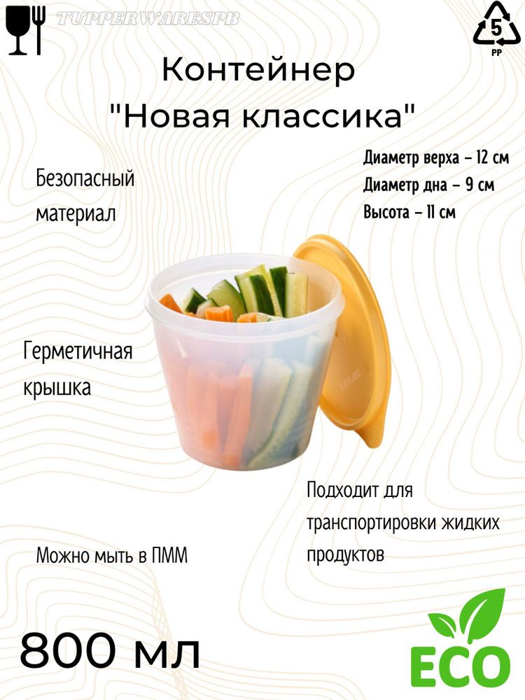 Tupperware Контейнер пищевой, 800 мл, 1 шт #1