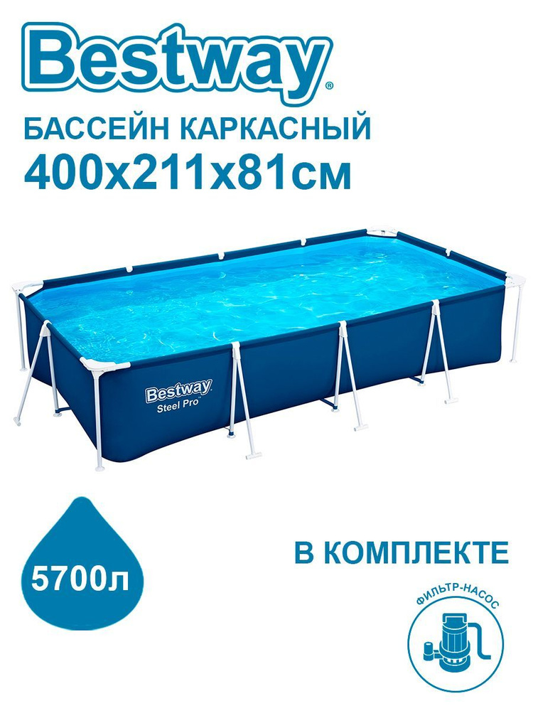 Бассейн каркасный Bestway Steel Pro 400х211х81см фильтр-насос 1249л/ч 56424  #1