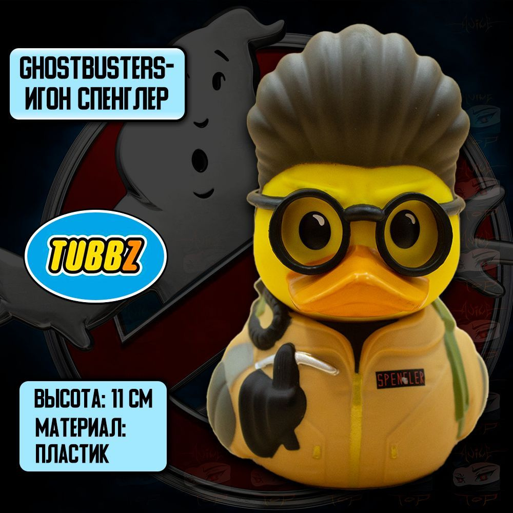 Детализированная фигурка косплейная Утка TUBBZ Ghostbusters / Охотники за  привидениями - Игон Спенглер (БЕЗ ВАННОЧКИ) - купить с доставкой по  выгодным ценам в интернет-магазине OZON (996263441)