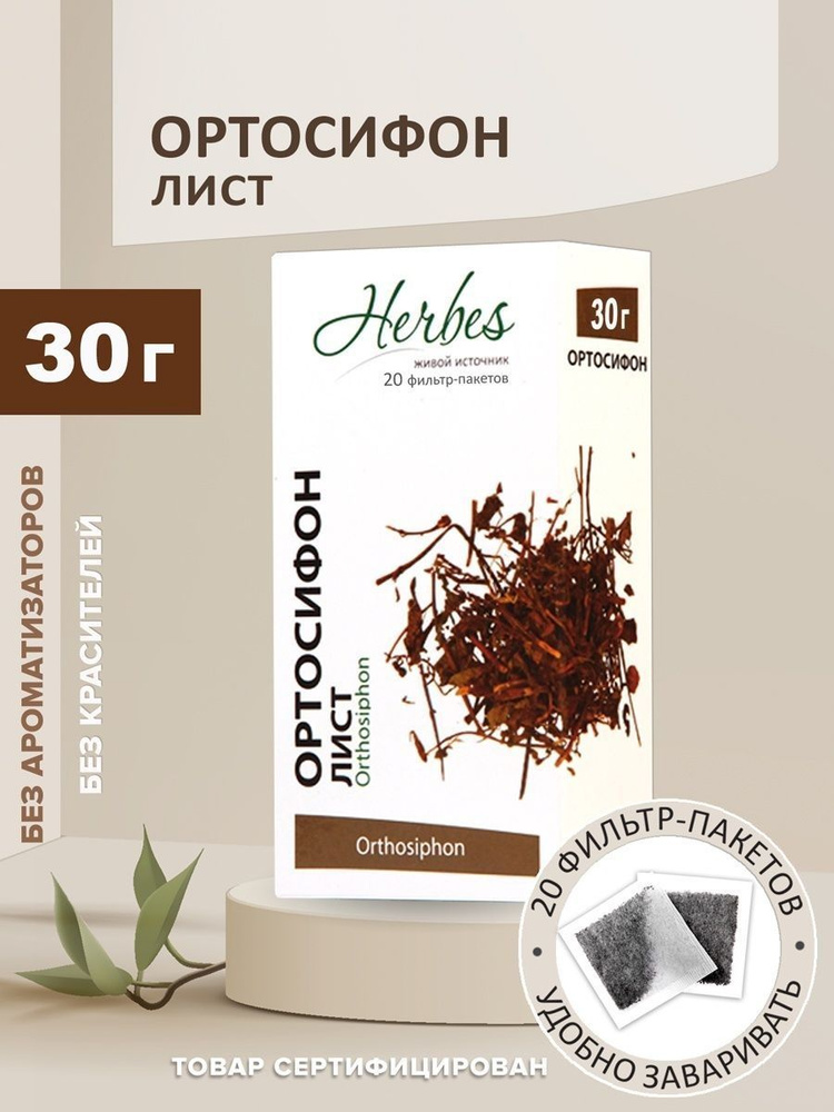 Почечный чай Ортосифон тычиночный 20 фильтр-пакетов #1