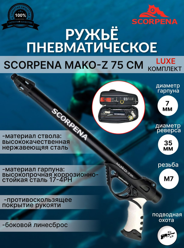 Комплект LUXE ружья SCORPENA MAKO-z, 75 см #1