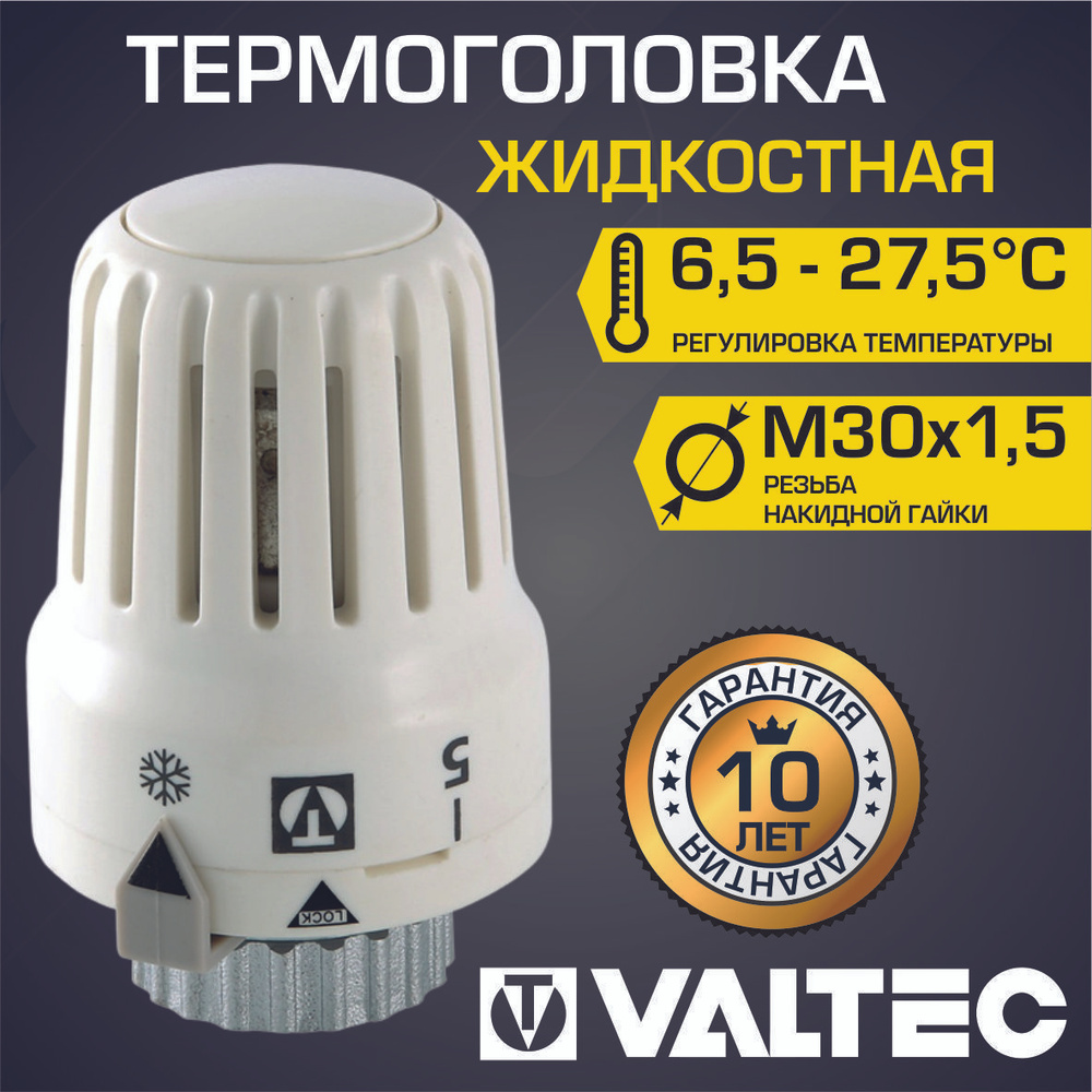 Термоголовка для радиатора М30x1,5 VALTEC, жидкостная (диапазон регулировки t: 6.5-27.5 градусов) / Термостатическая #1