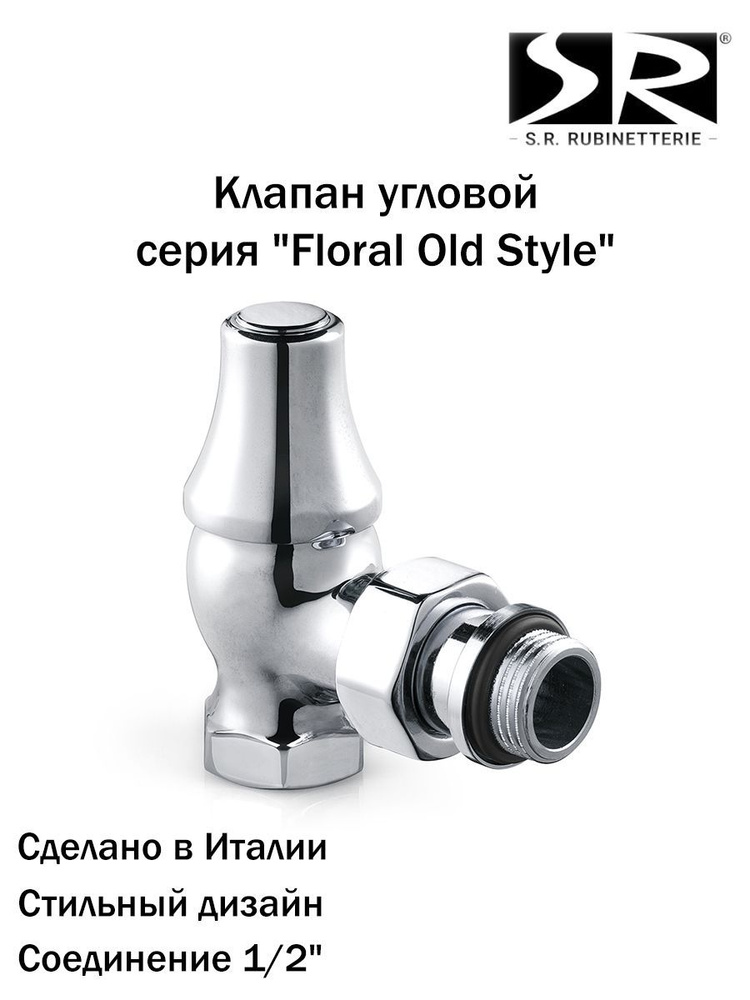 Запорный клапан SR Rubinetterie угловой серия "Old Style" 1/2", цвет хром, 0341-1500C000  #1