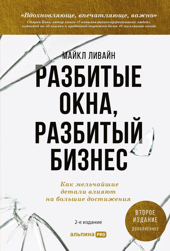 Разбитые окна, разбитый бизнес: Как мельчайшие детали влияют на большие достижения. Ливайн М. | Ливайн #1