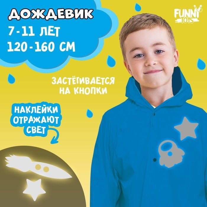 Дождевик FUNNY TOYS #1