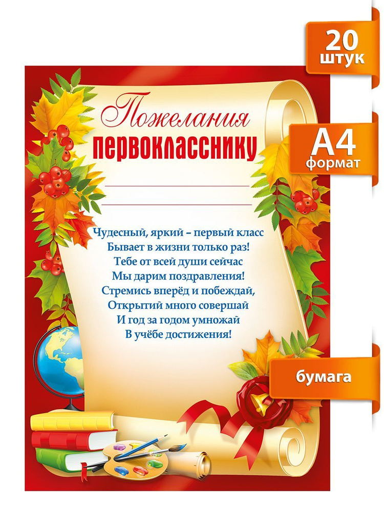 Грамота школьная пожелание первокласснику 1 сентября 20 штук комплект для класса  #1