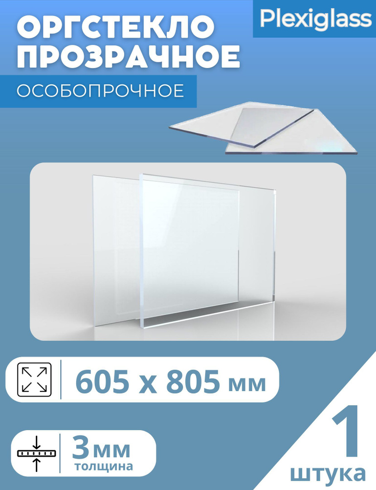 Оргстекло Plexiglass 3 мм 605*845 мм прозрачный (1 шт) #1