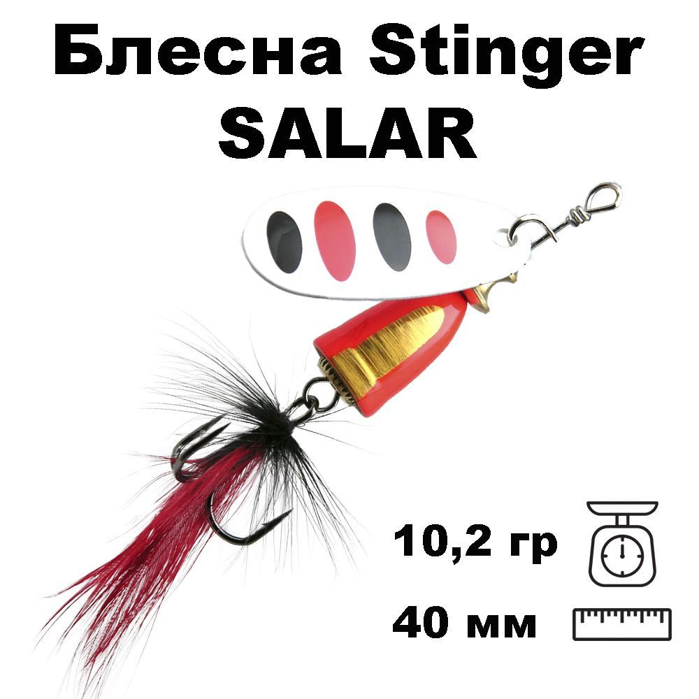 Блесна вращающаяся (вертушка) Stinger Salar #4 10,2гр #004 #1