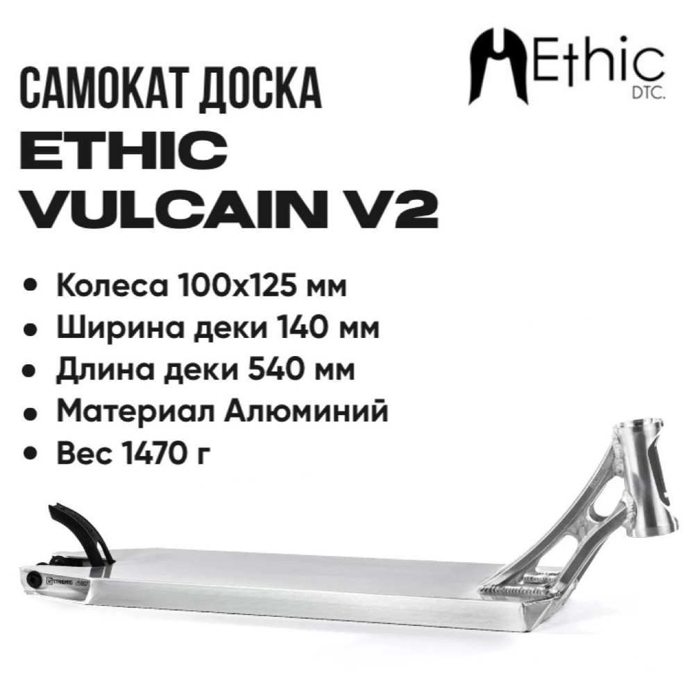 Дека для самоката Ethic Vulcain V2 Deck 540 #1