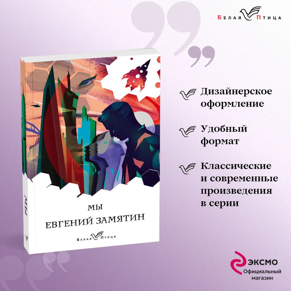 Мы | Замятин Евгений Иванович - купить с доставкой по выгодным ценам в  интернет-магазине OZON (266859310)