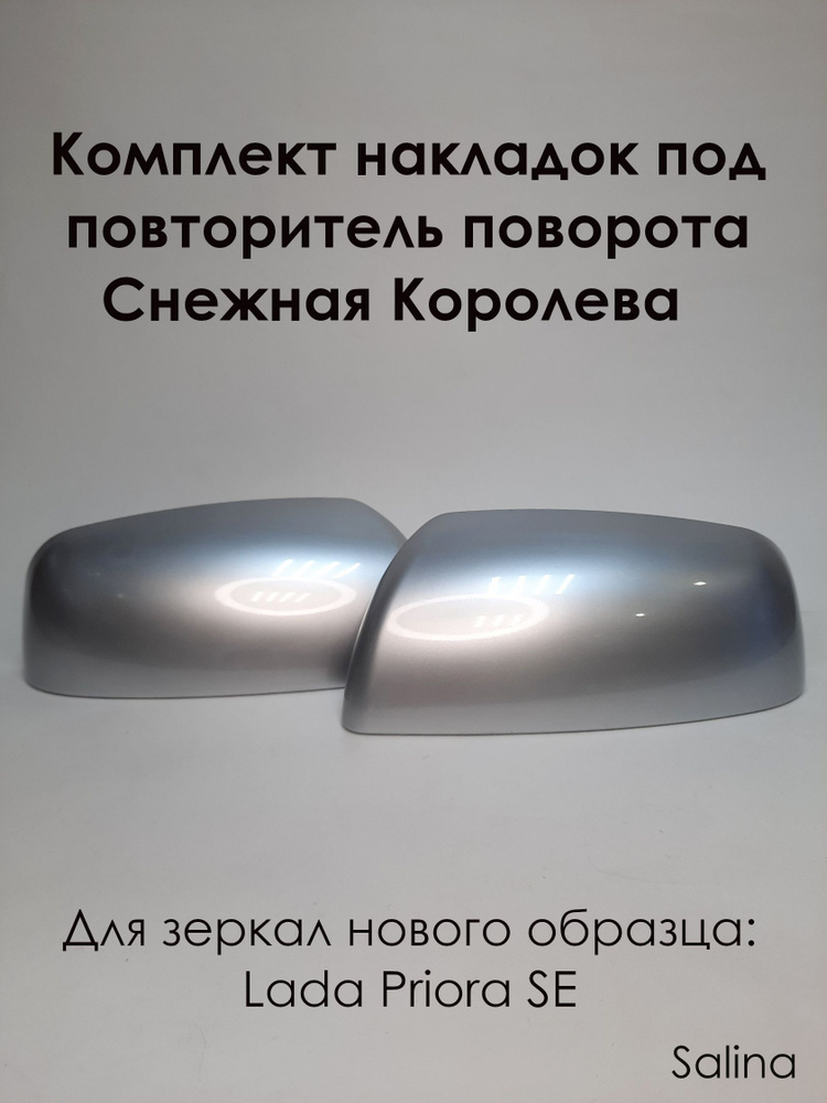 Комплект накладок на зеркала LADA PRIORA SE Лада Приора 2170 Salina, под повторитель поворота, Снежная #1