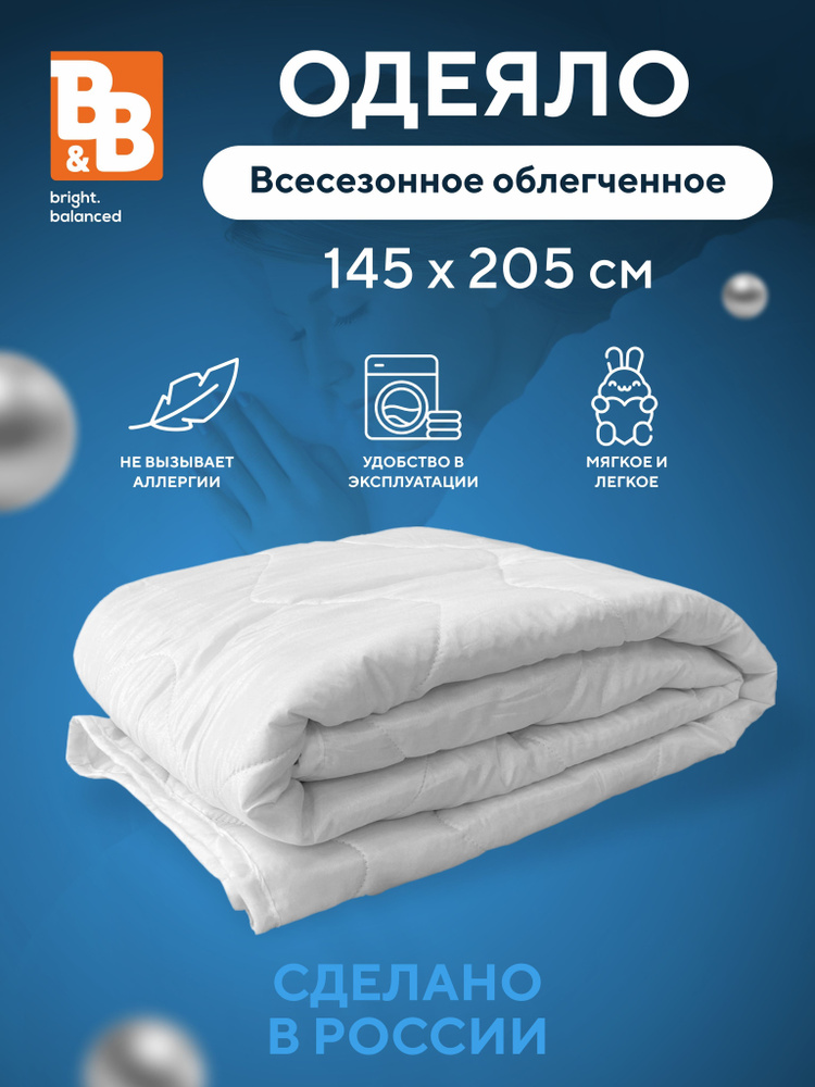 B&B bright.balanced Одеяло 1,5 спальный 142x205 см, Всесезонное, Летнее, с наполнителем Файбер, комплект #1