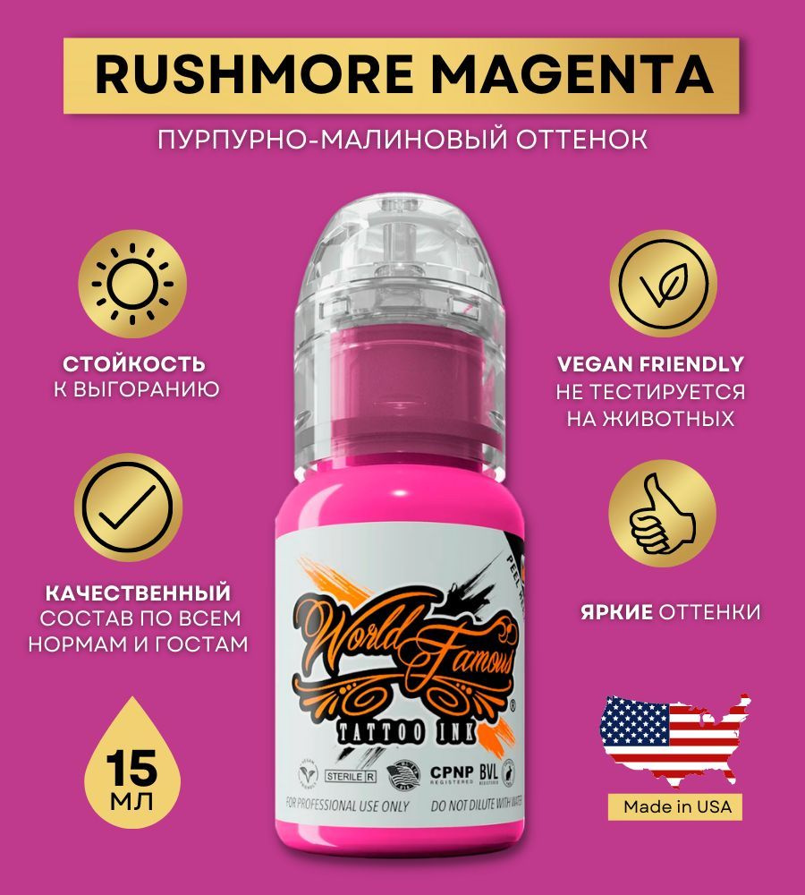 World Famous Ink - Rushmore Magenta Краска для тату и татуажа, розовый пигмент 15 мл  #1