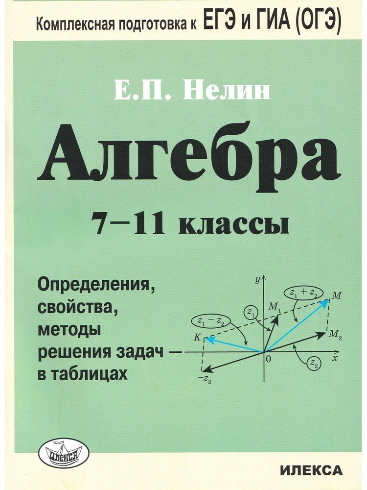 Алгебра. 7-11 классы. Определения, свойства, методики решения задач - в таблицах | Нелин Евгений Петрович #1