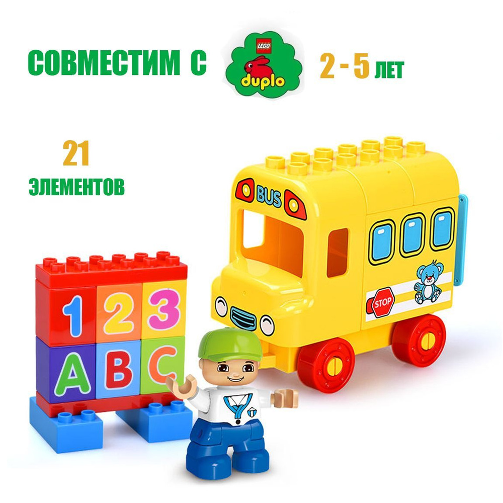 Детский конструктор для малышей Gorock 1023 Желтый автобус, Пластиковый, Для девочек и мальчиков, Совместим #1