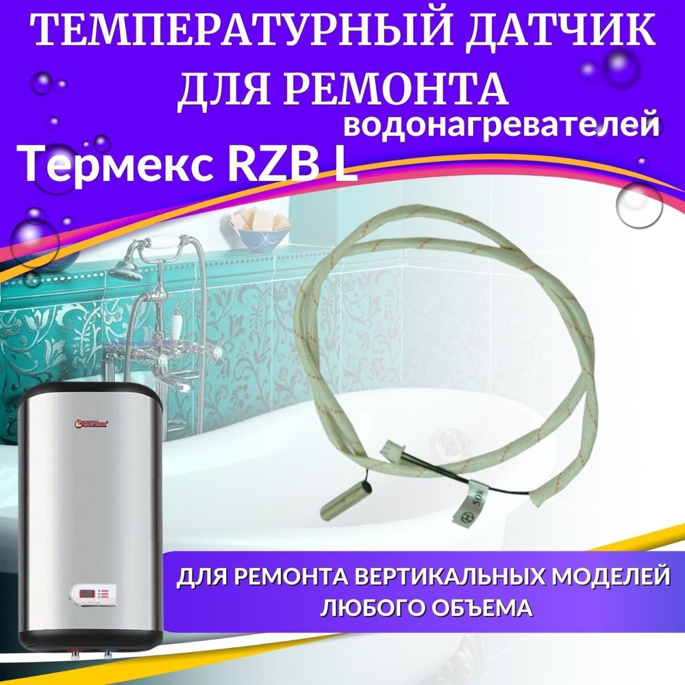 Температурный датчик для водонагревателя Термекс RZB L (ориг)  #1