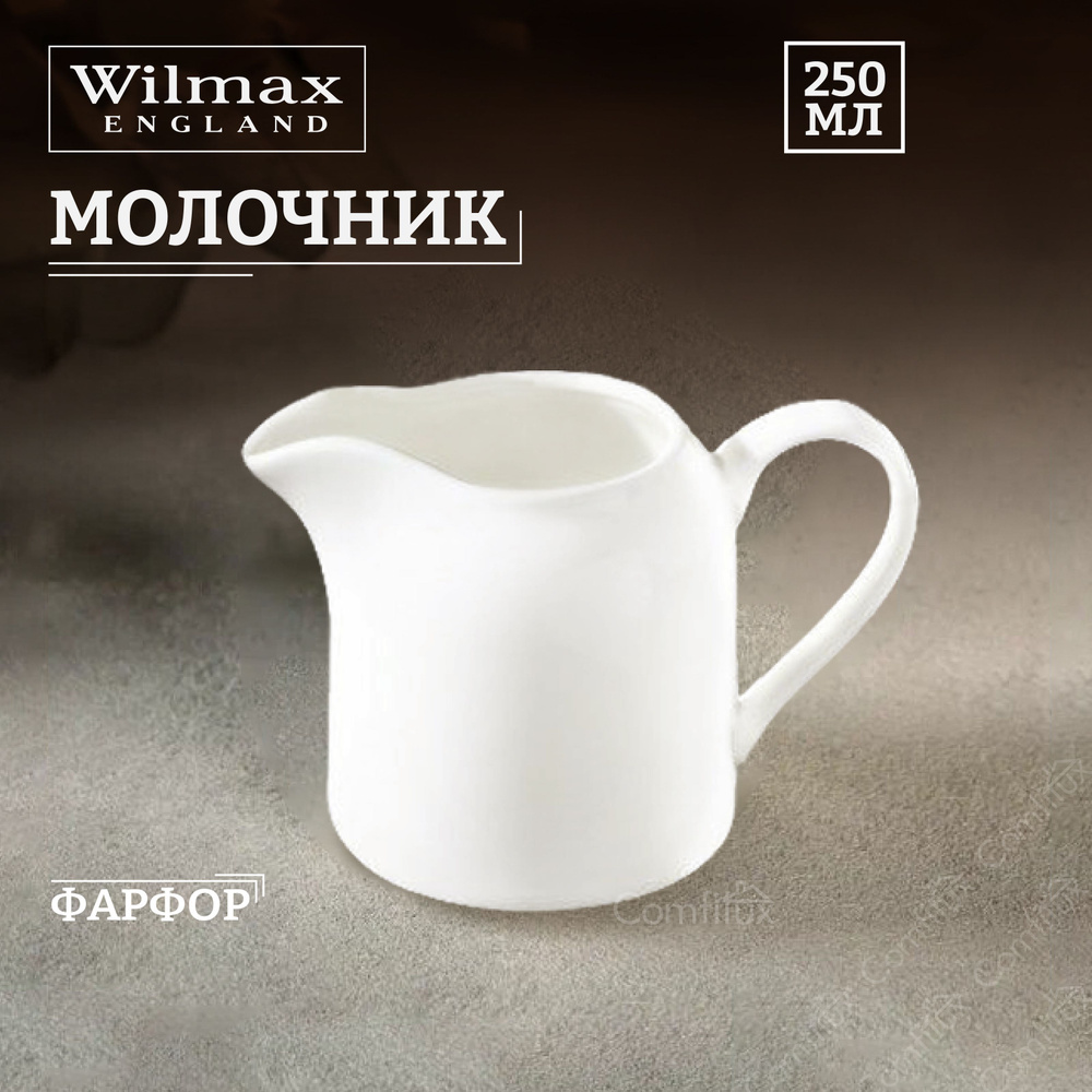Молочник Wilmax фарфоровый 250 мл #1