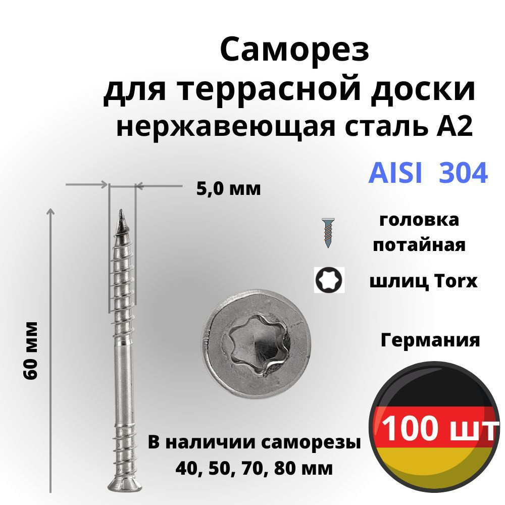 Саморез для террасной доски потайной 5,0*60 (100 шт) Нержавеющая Сталь  #1