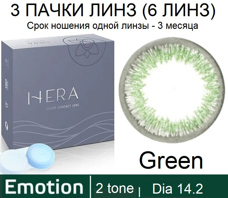 Hera Emotion Зеленые линзы -1.50 / 14.2 / 8.6, 2 тона(подходит для светлых и тёмных глаз), 6 штук (3 #1