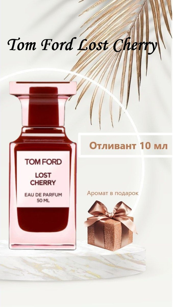 Tom Ford Lost Cherry Наливная парфюмерия 10 мл #1