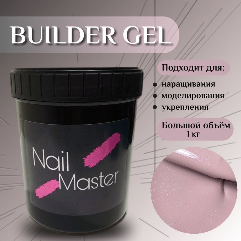 Nail Master: 1кг Гель для наращивания ногтей, большой объем 1000мл, Builder Gel основа под гель лак, #1