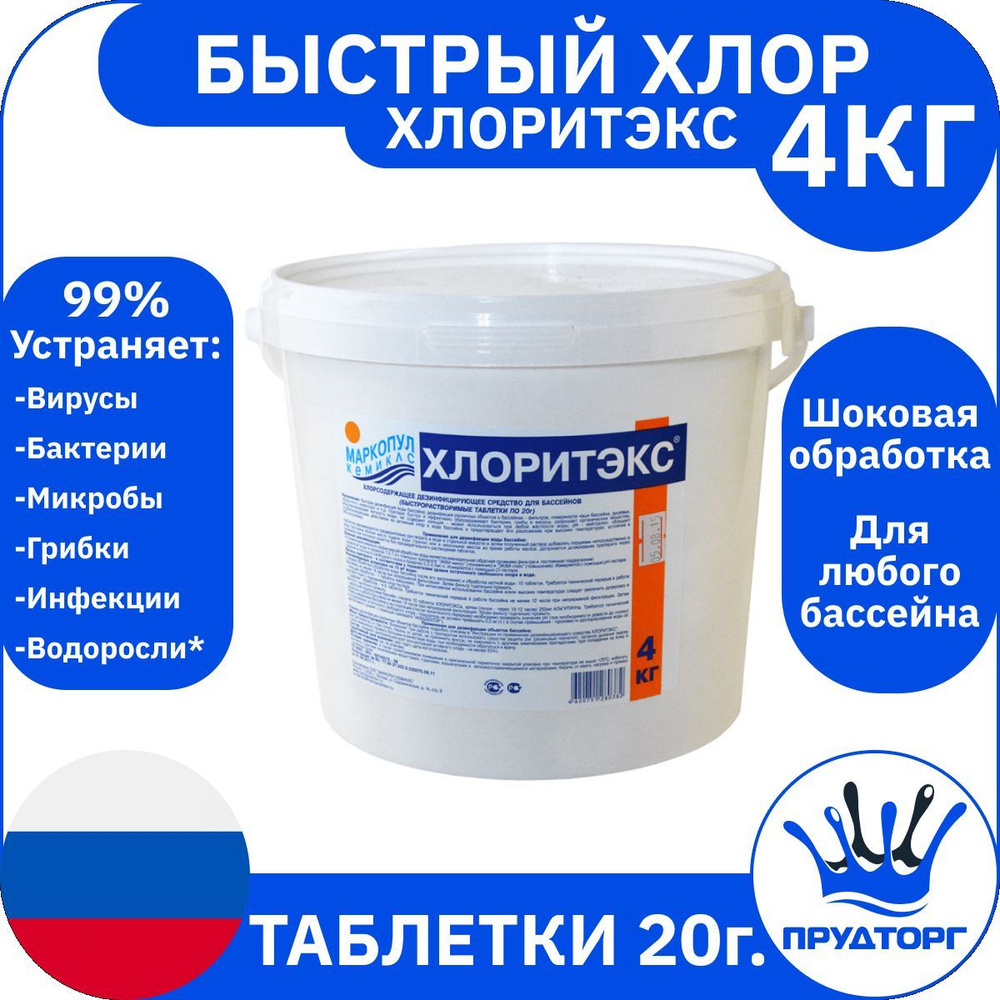 Химия для бассейна "Хлоритэкс" (4 кг) таблетки 20 гр. / Средство для ухода за водой "Маркопул Кемиклс", #1