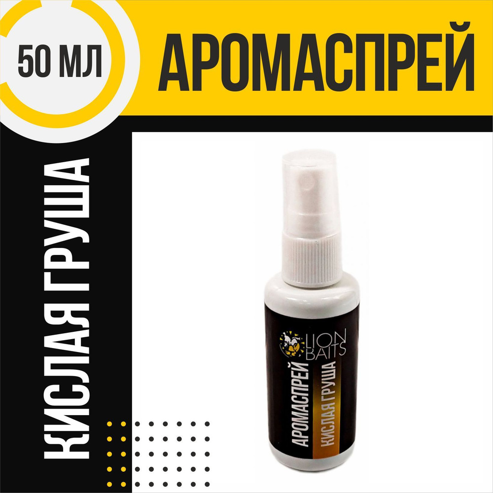 Аромаспрей LION BAITS Кислая груша 50мл #1