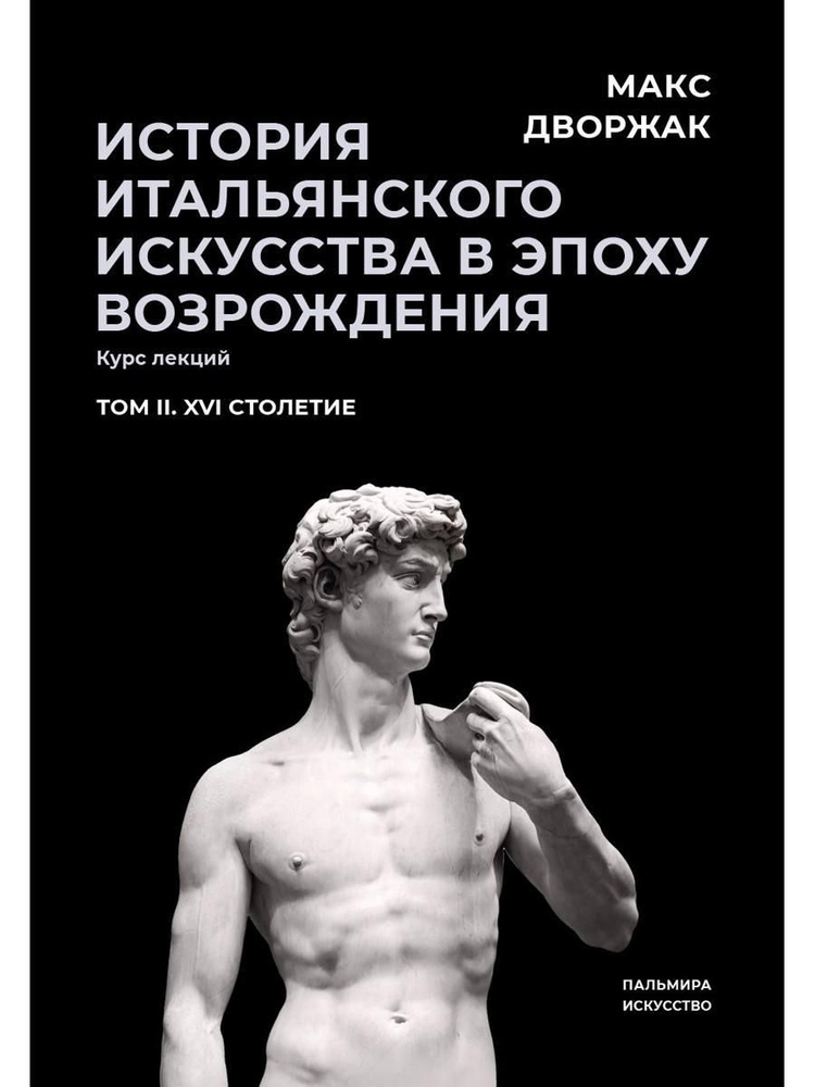 История итальянского искусства в эпоху Возрождения. Т. 2. XVI столетие. 2-е изд., испр | Дворжак Макс #1