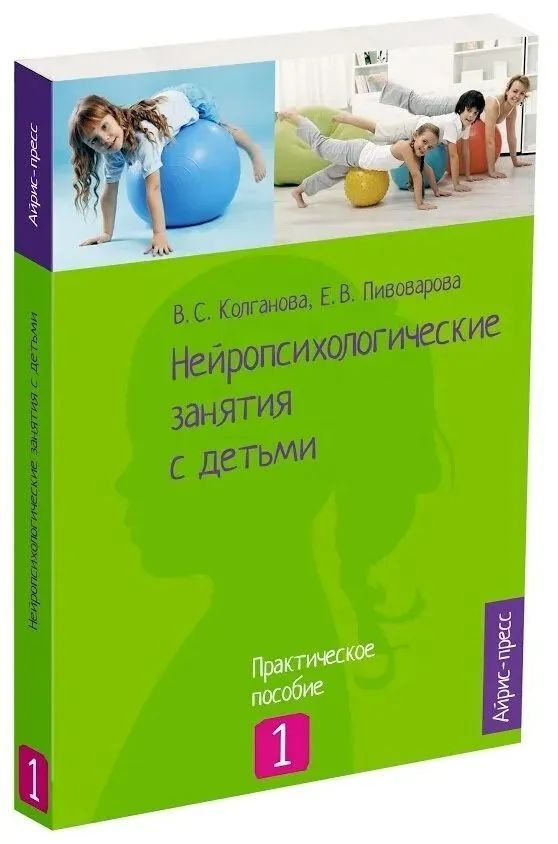 Нейропсихологические занятия с детьми в 2 частях. Часть 1 | Пивоварова Елена Викторовна, Колганов Сергей #1