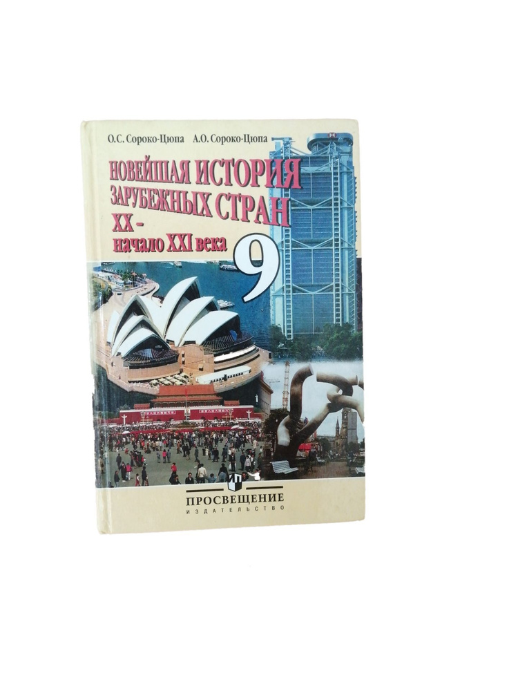 Новейшая история зарубежных стран. XX - начало XXI в. 9 класс / Сороко-Цюпа Олег Стефанович, Сороко-Цюпа #1