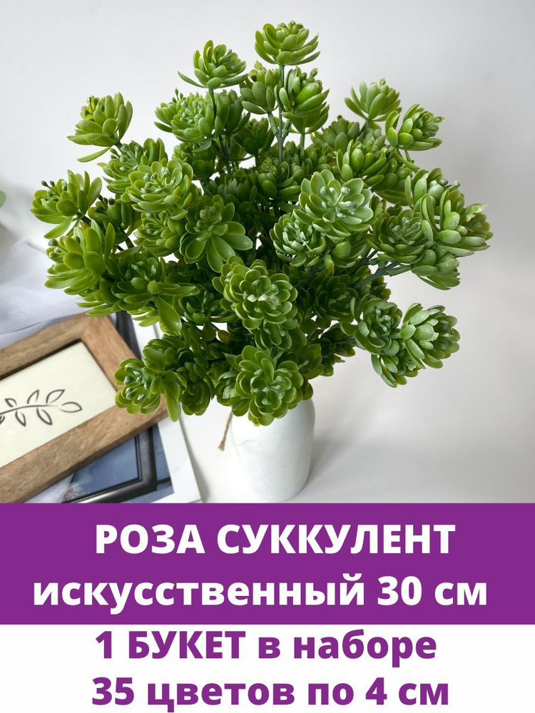 Суккулент роза многоцветковая Бело-зеленая, искусственная зелень. 30 см, 1 шт.  #1