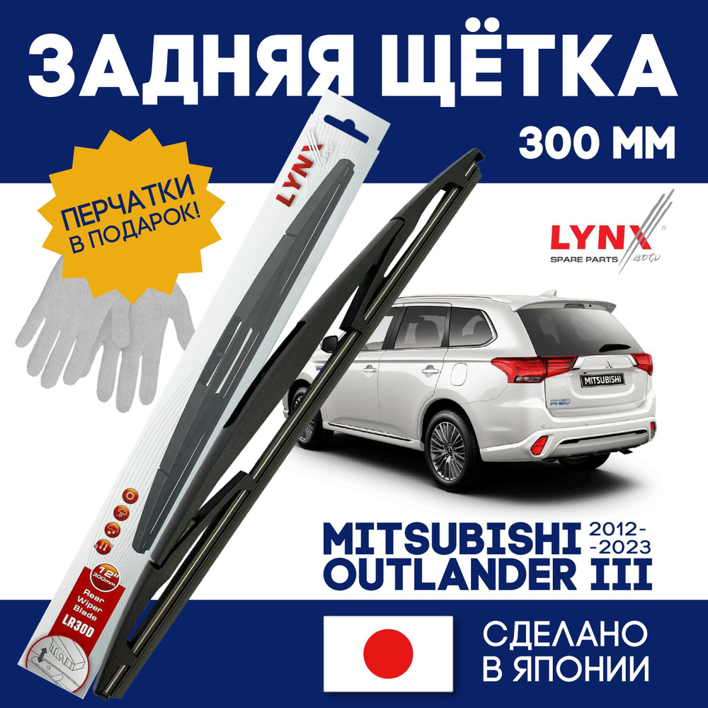 LYNXauto Щетка стеклоочистителя задняя, арт. 30D, 30 см #1