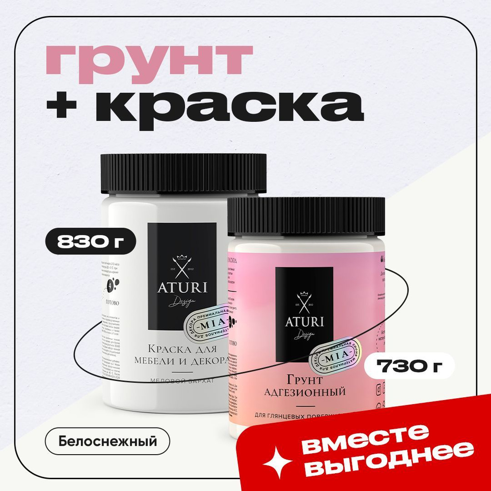 Белый Комбо-набор: Грунт адгезионный для мебели + Краска Aturi Design для мебели 0.8кг меловая матовая #1