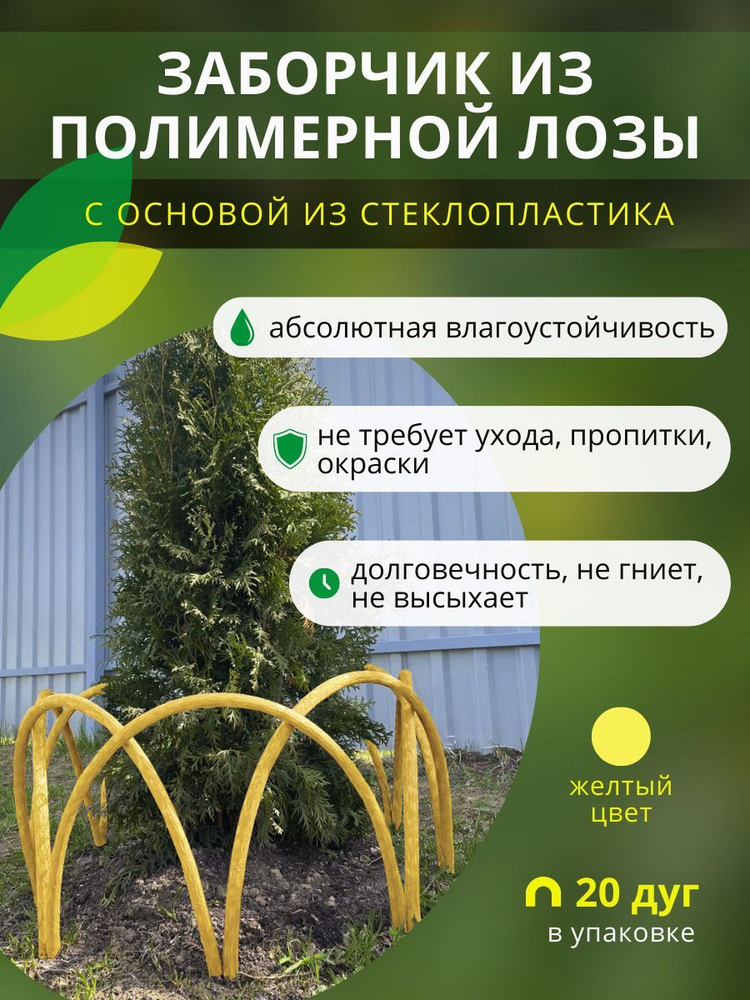 Заборчик, ограждение из полимерной лозы ДПК для грядок, клумб и цветников, высота 30см, цвет желтый, #1