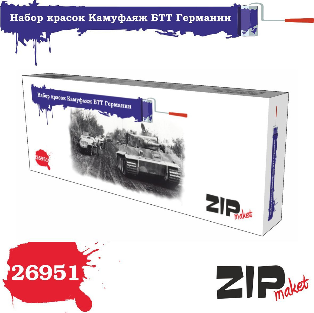 Набор красок ZipMaket "Камуфляж БТТ Германии" 26951 #1