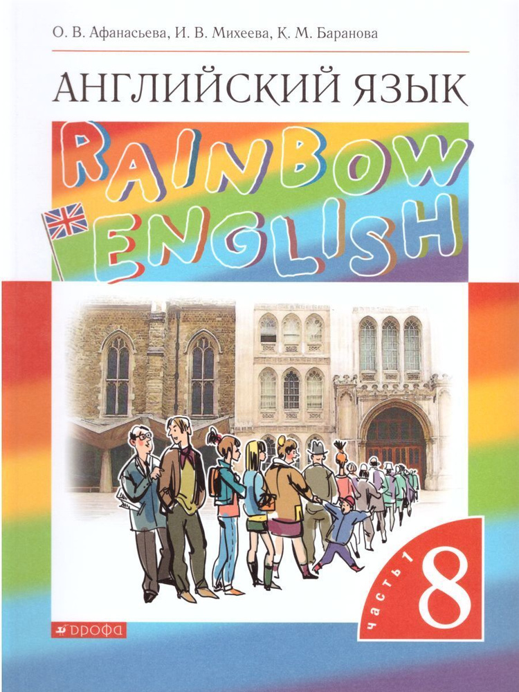 Афанасьева. Английский язык 8 кл. Rainbow English. Учебник в 2-х.ч. ФГОС . | Афанасьева Ольга Васильевна, #1