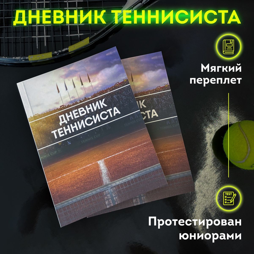 Дневник теннисиста в мягкой обложке - подарок для спортсмена для аналитики игр  #1