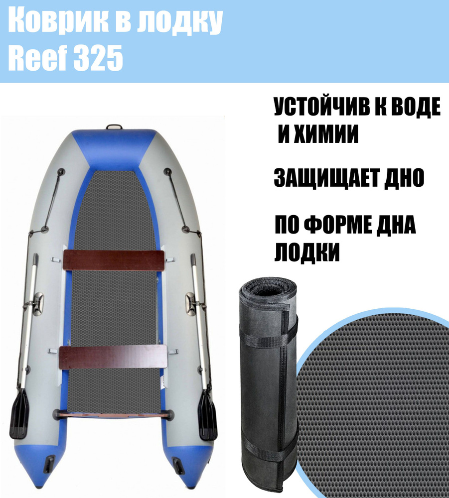 Коврик EVA в лодку Reef 325 НД / Риф 325 нд #1