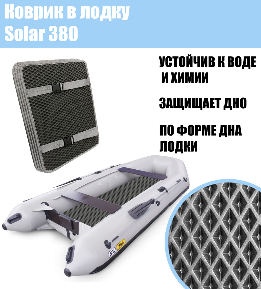 Коврик EVA в лодку Solar 380 / Солар 380 #1