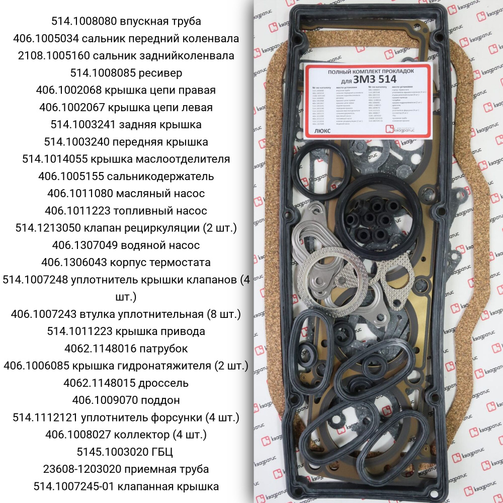 Полный комплект прокладок для а/м с ЗМЗ-514 Люкс #1