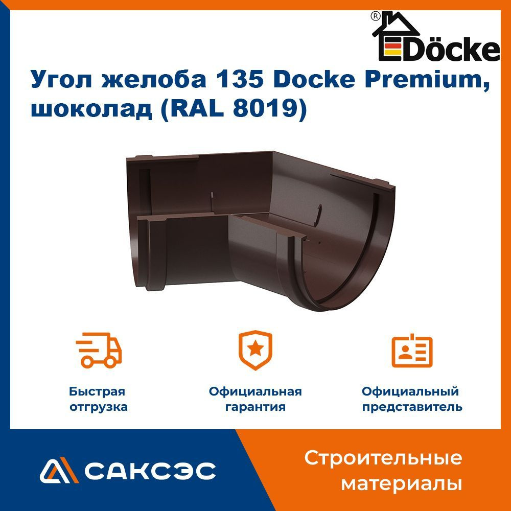 Угол желоба 135 Docke Premium, шоколад (RAL 8019) / Угол для водостока Деке Премиум  #1