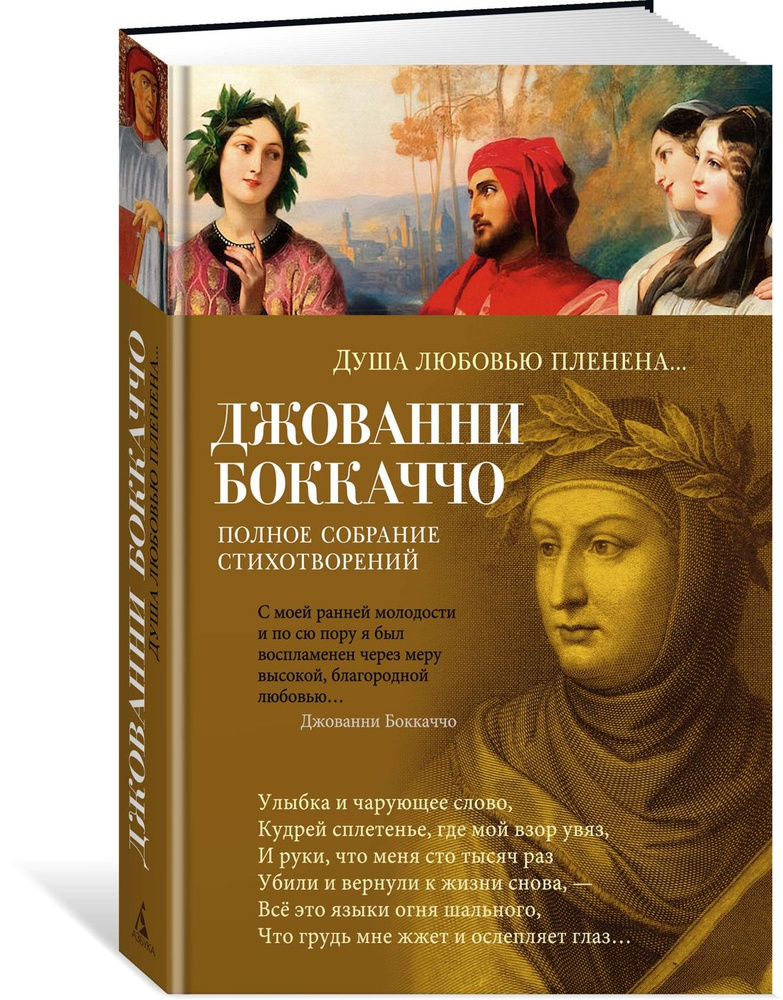 Душа любовью пленена... Полное собрание стихотворений | Боккаччо Джованни  #1