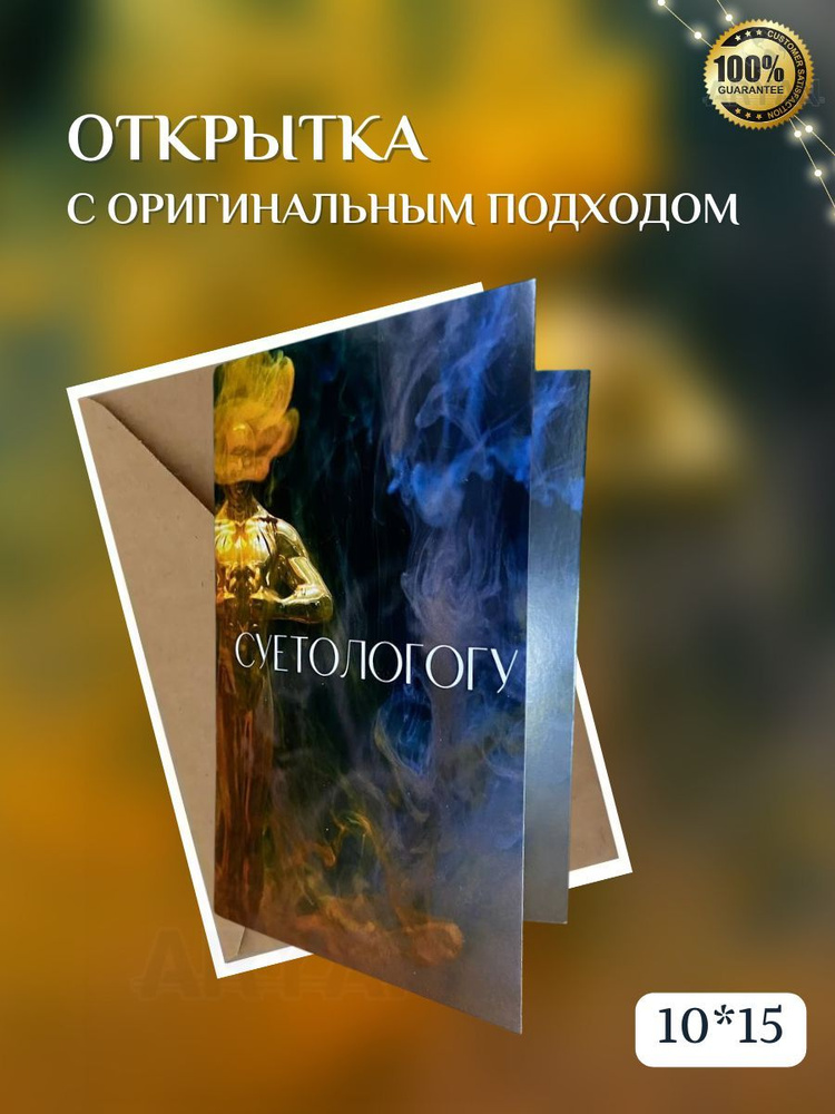 Прикольная Открытка "СУЕТОЛОГУ", 10*15, авторская открытка  #1