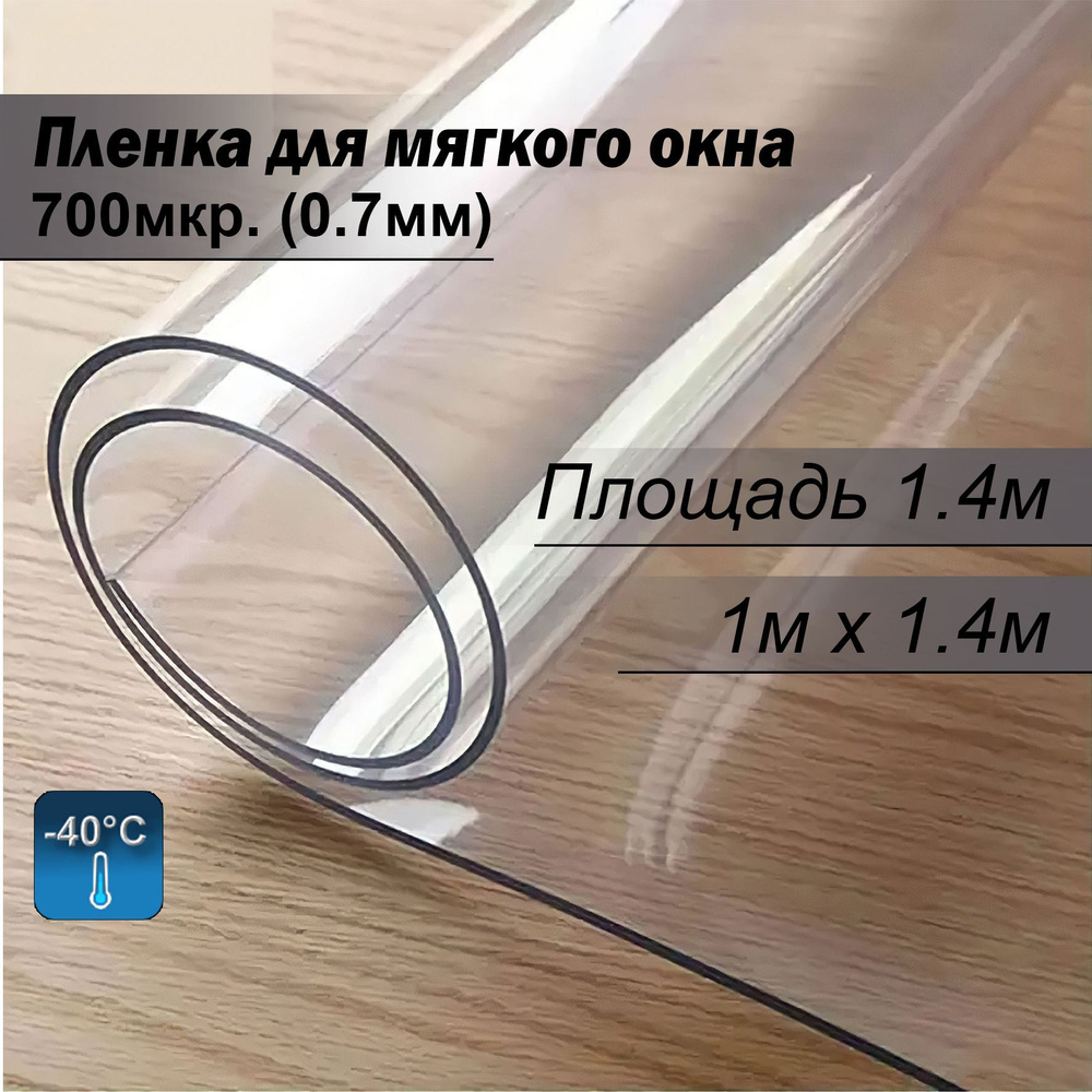 Пленка ПВХ для мягких окон прозрачная. Мягкое окно, толщина 700 мкм, 0,7мм., размер 1,4м х 1м  #1