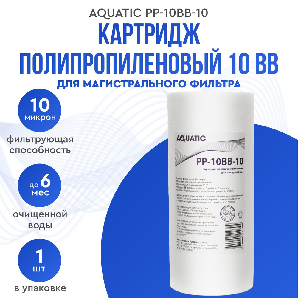 Картридж 10 BB механической очистки 10 микрон из вспененного полипропилена Aquatic PP-10BB-10 типоразмер #1