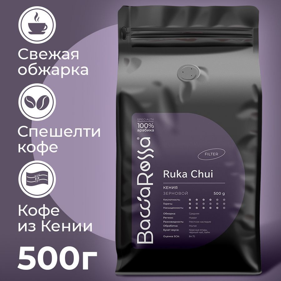 Кофе в зёрнах 500 г Кения Рука Чуи Bacca Rossa / Specialty coffee Kenya 100% арабика для турки и кофеварки #1