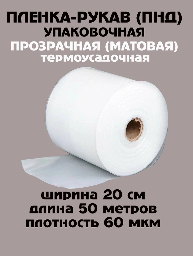 Пленка рукав упаковочная ПНД плотностью 60 мкм шириной 20 см длина 50 метров  #1