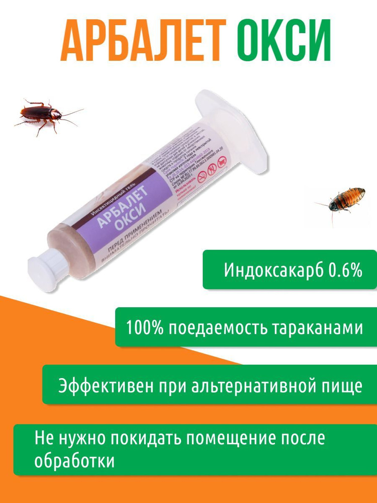 Профессиональный гель от тараканов Арбалет Окси, картридж 30 грамм  #1