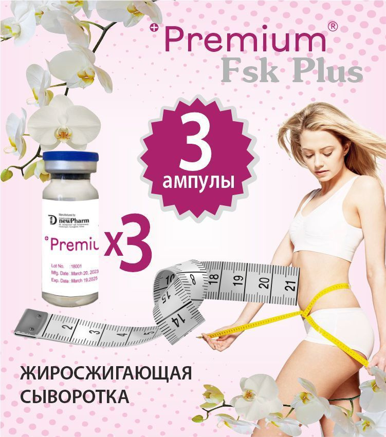 Premium FSK Plus сыворотка антицеллюлитная жиросжигающая #1